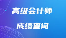 2020年高级会计师考试成绩查询时间